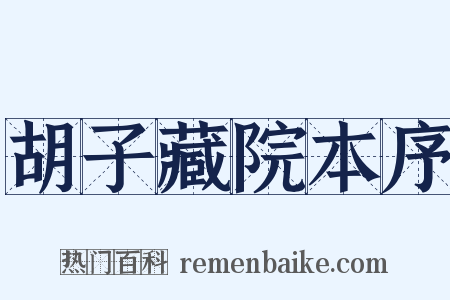 胡子藏院本序是什么意思的图片